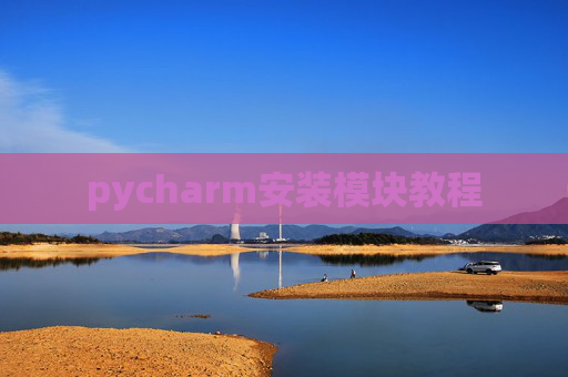 pycharm安装模块教程 pycharm安装模块教程