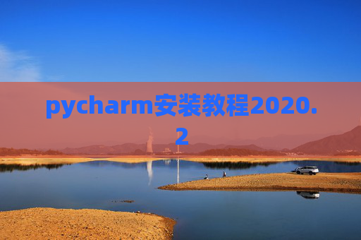 pycharm安装教程2020.2