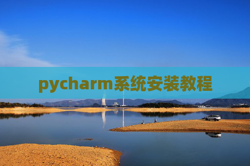 pycharm系统安装教程